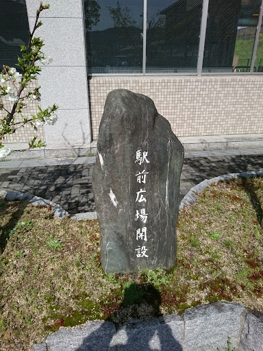 駅前広場開設 石碑