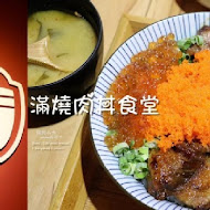 滿燒肉丼食堂(蘆洲徐匯店)