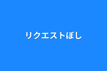 リクエスト募集