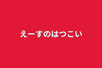 えーすのはつこい