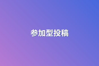 参加型投稿