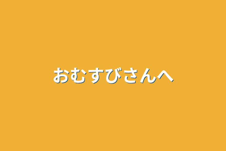 「おむすびさんへ」のメインビジュアル