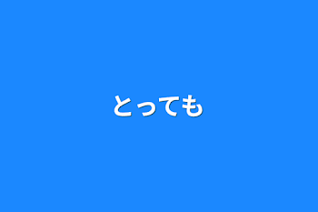 「とっても」のメインビジュアル