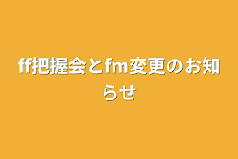 ff把握会とfm変更のお知らせ