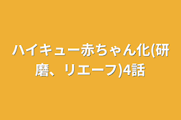 ハイキュー赤ちゃん化(研磨、リエーフ)4話