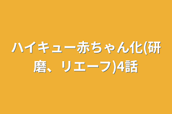 ハイキュー赤ちゃん化(研磨、リエーフ)4話