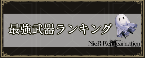 ニーアリィンカーネーション 最強武器ランキング 6 4更新 リィンカネ 神ゲー攻略