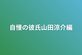 自慢の彼氏山田涼介編