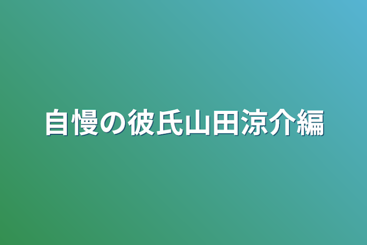 「自慢の彼氏山田涼介編」のメインビジュアル