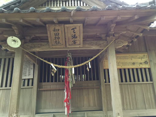 和田神社