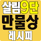 Download 살림9단의 만물상 레시피 - 요리 레시피 반찬 For PC Windows and Mac 1.0