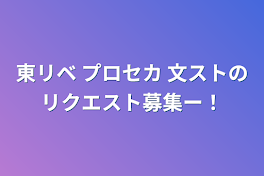 東リベ プロセカ 文ストのリクエスト募集ー！