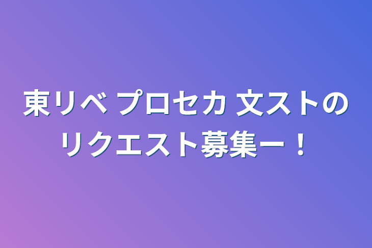 「東リベ プロセカ 文ストのリクエスト募集ー！」のメインビジュアル