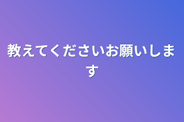 教えてくださいお願いします