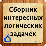 Cover Image of Скачать Сборник логических задачек 4.0.1 APK