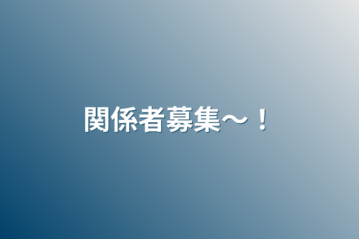 「関係者募集〜！」のメインビジュアル