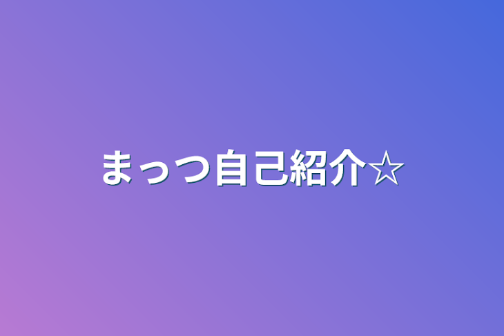 「まっつ自己紹介☆」のメインビジュアル