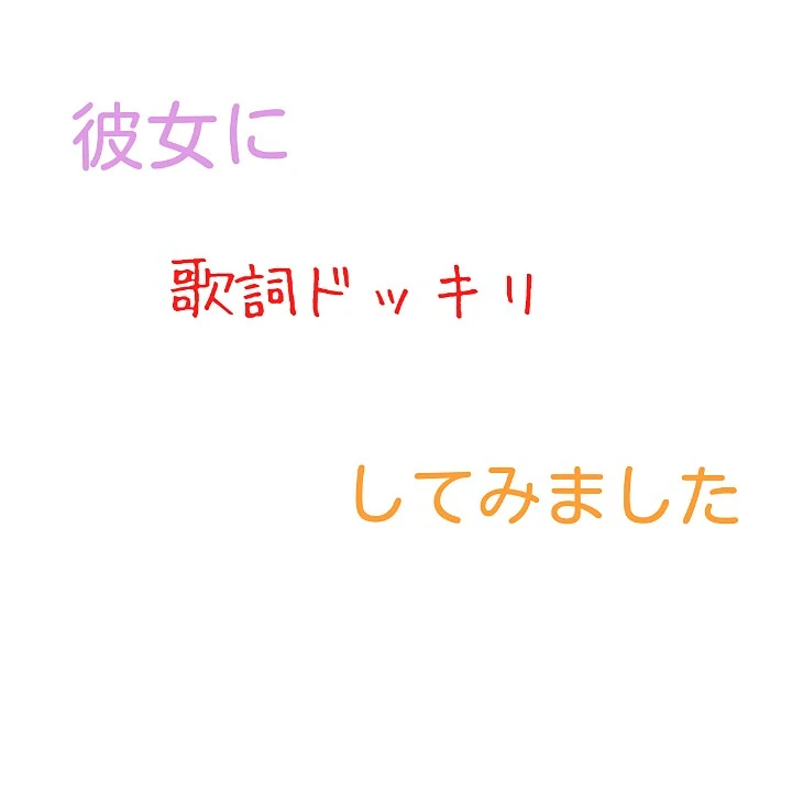 「彼女に歌詞ドッキリしてみました」のメインビジュアル