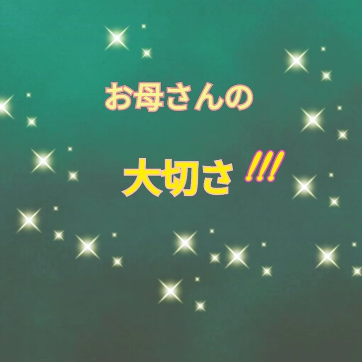 「お母さんの大切さ」のメインビジュアル