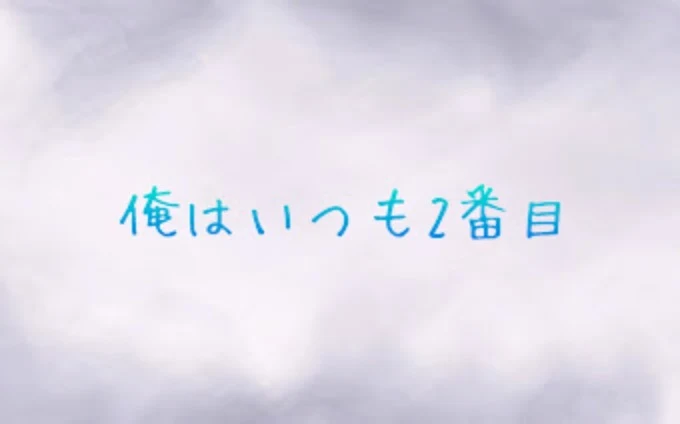 「俺はいつも2番目」のメインビジュアル