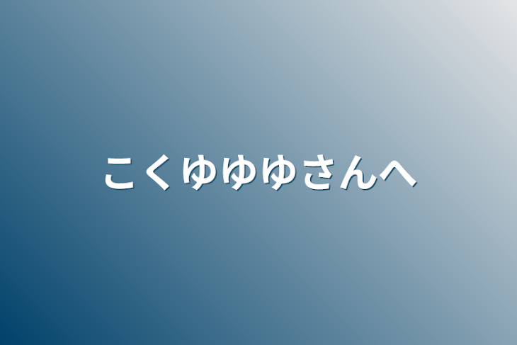 「こくゆゆゆさんへ」のメインビジュアル