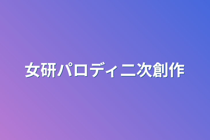 「女研パロディ二次創作」のメインビジュアル