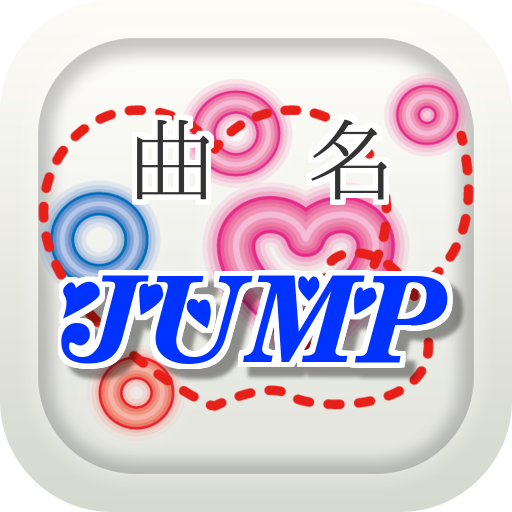 曲名クイズJUMP編　～歌詞の歌い出しが学べる無料アプリ～ 娛樂 App LOGO-APP開箱王