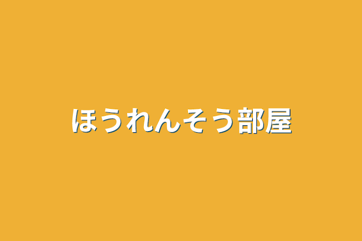 「ほうれんそう部屋」のメインビジュアル