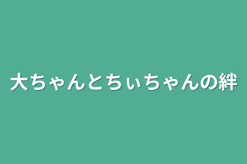 「大ちゃんとちぃちゃんの絆」のメインビジュアル