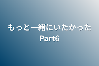 「もっと一緒にいたかったPart6」のメインビジュアル