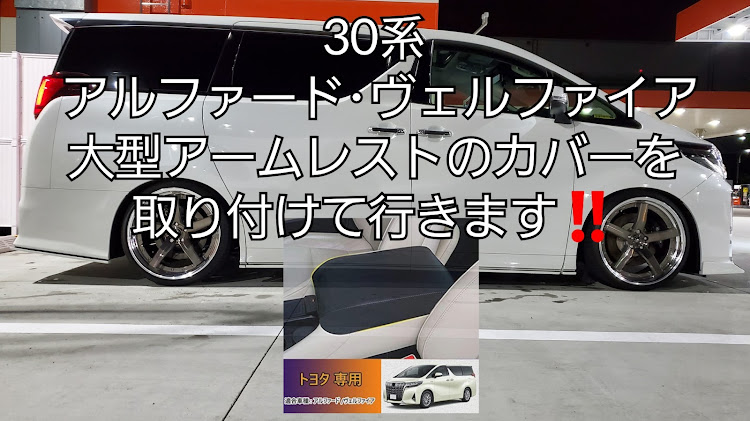 アルファードのDIY・YouTubeチャンネル・熊斬り・ヴェルファイア30系・アルファード30系に関するカスタム事例の投稿画像1枚目