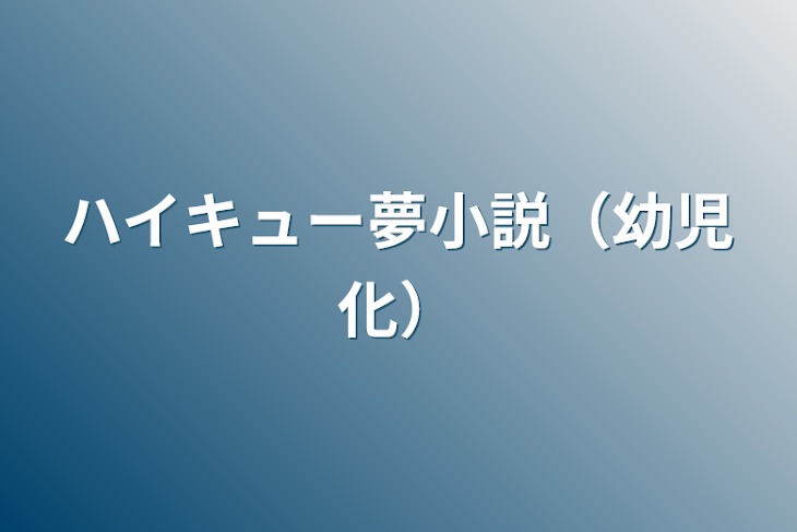 「ハイキュー夢小説（幼児化）」のメインビジュアル