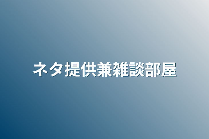 「ネタ提供兼雑談部屋」のメインビジュアル