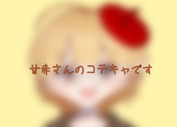 甘赤リン様のコテキャを描かせていただきました！