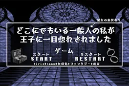 どこにでもいる一般人の私が王子に一目惚れされました