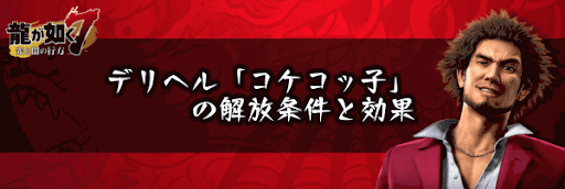 コケコッ子の解放条件と効果