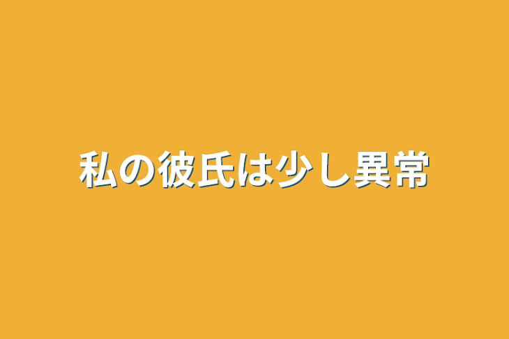 「私の彼氏は少し異常」のメインビジュアル