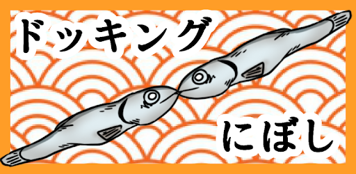 ドッキングにぼし On Windows Pc Download Free 1 3 Com Korononta Nibosi