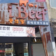 iBeef 愛牛客原味炭烤牛排館