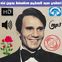 Baixar aplicação عبدالحليم حافظ بدون نت - Abdel Halim Hafe Instalar Mais recente APK Downloader