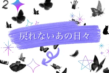 「戻れないあの日々」のメインビジュアル