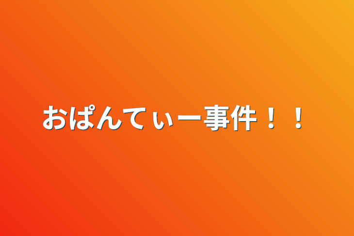 「おぱんてぃー事件！！」のメインビジュアル