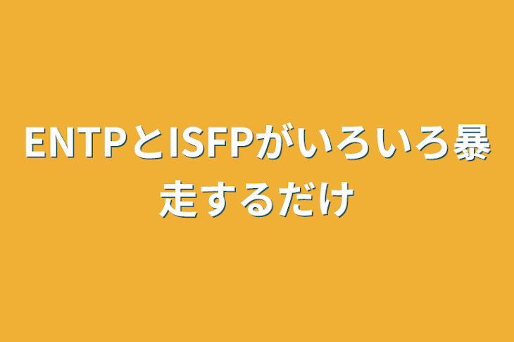 「ENTPとISFPがいろいろ暴走するだけ」のメインビジュアル