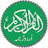 Quran with Urdu Translation 4.9