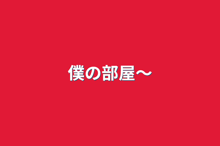 「僕の部屋〜」のメインビジュアル