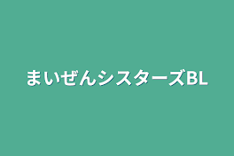 まいぜんシスターズBL