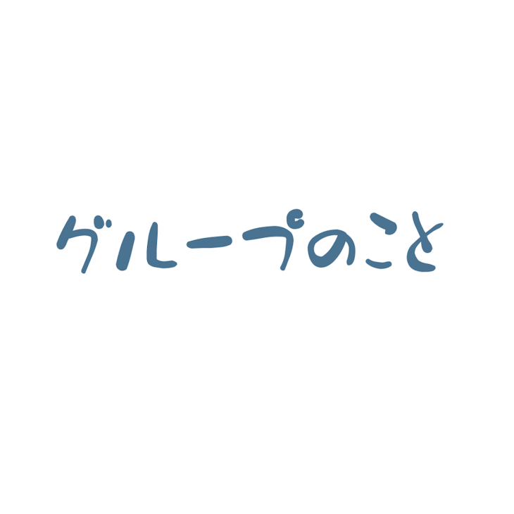 「グループの事」のメインビジュアル