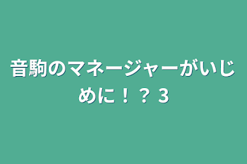 「音駒のマネージャーがいじめに！？ 3」のメインビジュアル