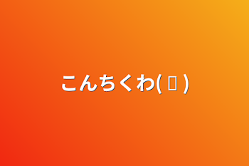 「自己紹介だ!!!!!!!!!!!!!!!!!!」のメインビジュアル