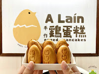 A Lain手作鷄蛋糕